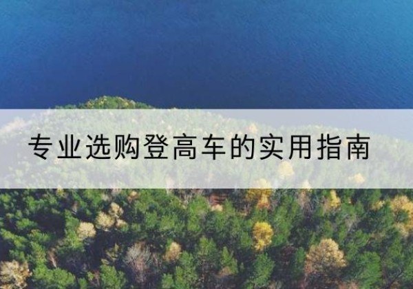 珠山电动登高车厂家推荐-专业选购登高车的实用指南