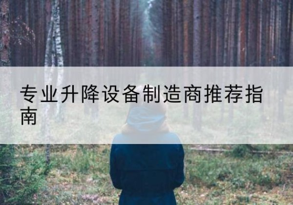 珠山电动剪叉升降平台厂家-专业升降设备制造商推荐指南