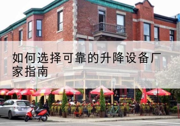珠山电动升降机厂家-如何选择可靠的升降设备厂家指南